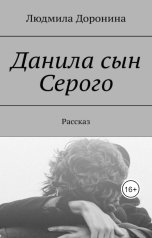обложка книги Lyudmila Doronina "Данила сын Серого"