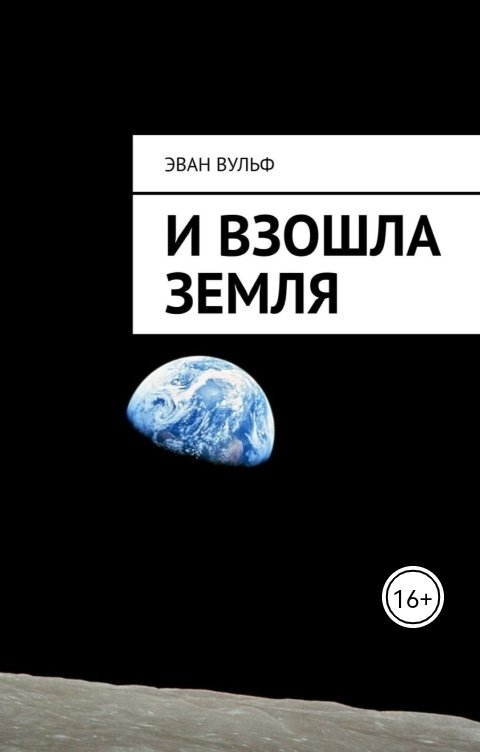 Обложка книги Эван Вульф И взошла Земля