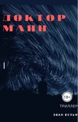 обложка книги Эван Вульф "Доктор Манн"
