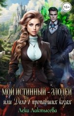 обложка книги Лёка Лактысева, Соня Мишина "Мой истинный - злодей, или Дело о пропавших козах"