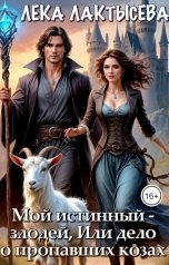 обложка книги Лёка Лактысева, Соня Мишина "Мой истинный - злодей, или Дело о пропавших козах"