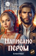 обложка книги Алиса Турецкова "Написано пером"