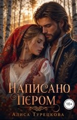обложка книги Алиса Турецкова "Написано пером"
