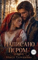 обложка книги Алиса Турецкова "Написано пером"