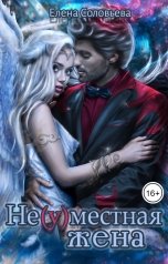 обложка книги Соловьева Елена "Не(у)местная жена"