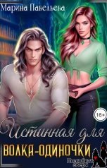 обложка книги Марина Павельева "Истинная для волка-одиночки"