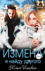 обложка книги Юлия Ильская "Измена. Я найду другого"