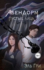 обложка книги Эль Гри "Абендорм. Пустые лица"