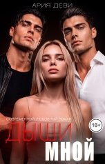 обложка книги Ария Деви "Дыши мной"