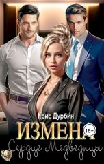 обложка книги Крис Дурбин "Измена. Сердце Медведицы"