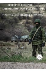 обложка книги Григорий Федорец "Сирийский марафон. Предтеча. Последний довод королей"