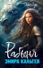 обложка книги Этта Гут "Рабыня эмира Кальтея"