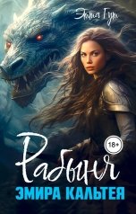 обложка книги Этта Гут "Рабыня эмира Кальтея"