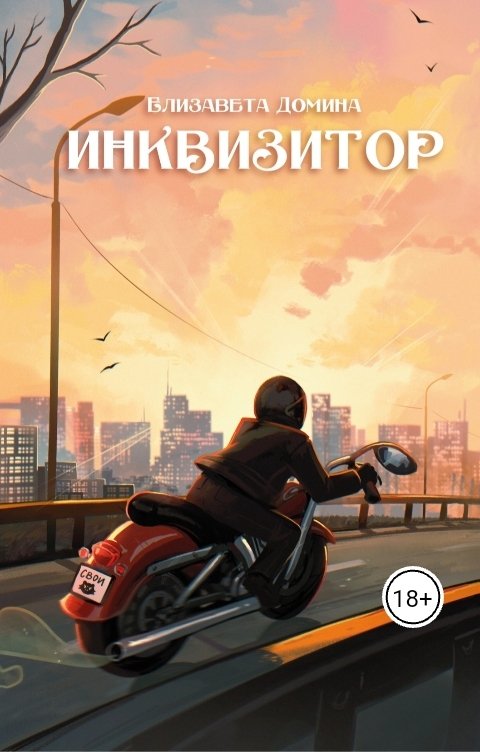 Обложка книги Елизавета Домина Инквизитор