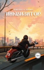 обложка книги Елизавета Домина "Инквизитор"