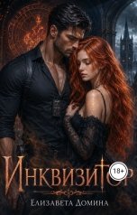обложка книги Елизавета Домина "Инквизитор"