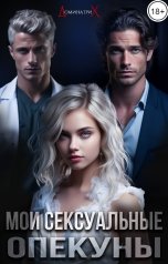 обложка книги ДОМИНАТРИКС "Мои сексуальные опекуны. Будет жестко, детка!"