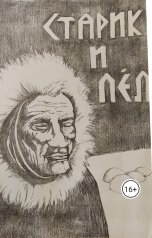 обложка книги Алекс Макс "Старик и Лед"