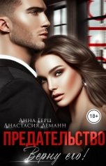 обложка книги Анна Герц, Анастасия Леманн "Предательство Верну его"