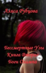 обложка книги Alisa Rubtsova "Боги Олимпа"