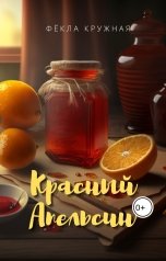 обложка книги Фёкла Кружная "Красный апельсин"