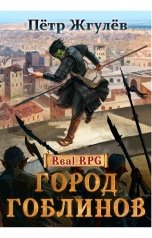 обложка книги Жгулёв Пётр "Real-Rpg. Город гоблинов"