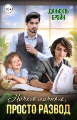 обложка книги Даниэль Брэйн "Ничего личного, просто развод"