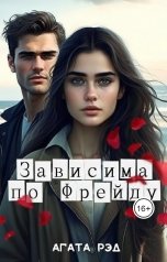 обложка книги Агата Рэд "Зависима по Фрейду"