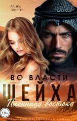 обложка книги Алика Фортис "Во власти шейха. Пленница востока"