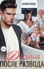 обложка книги Ксения Богда "Двойня после развода"