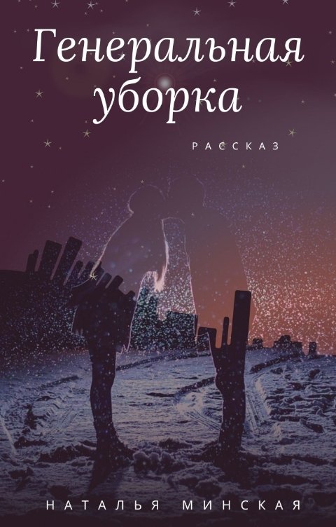 Обложка книги Наталья Минская Генеральная уборка