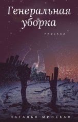 обложка книги Наталья Минская "Генеральная уборка"
