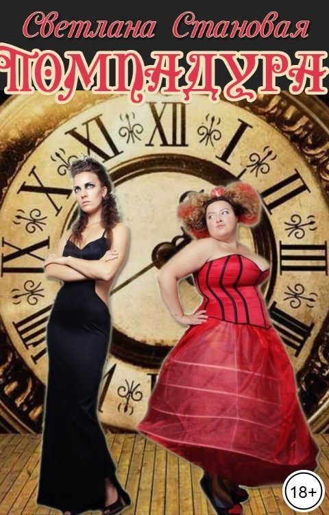 Обложка книги Светлана Становая Помпадура