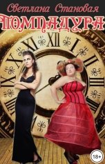 обложка книги Светлана Становая "Помпадура"