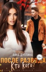 обложка книги Анна Дуплина "После развода. Кто кого?"