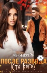 обложка книги Мэри Джейн "После развода. Кто кого?"