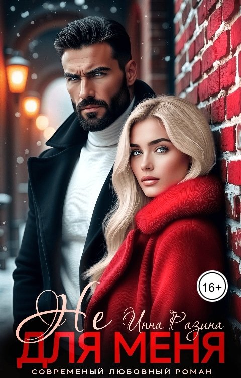 Обложка книги Инна Разина Не для меня