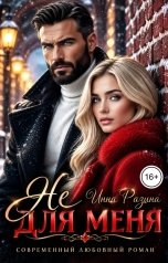 обложка книги Инна Разина "Не для меня"