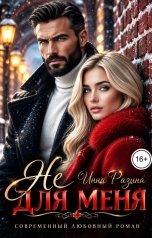 обложка книги Инна Разина "Не для меня"