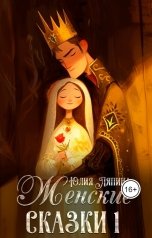обложка книги Юлия Ляпина "Женские сказки 1"