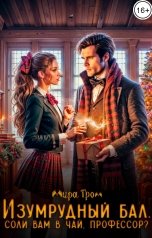 обложка книги Мира Гром "Изумрудный бал. Соли вам в чай, профессор!"