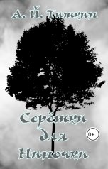 обложка книги Алик Тишкин "Серёжки для Ниночки"