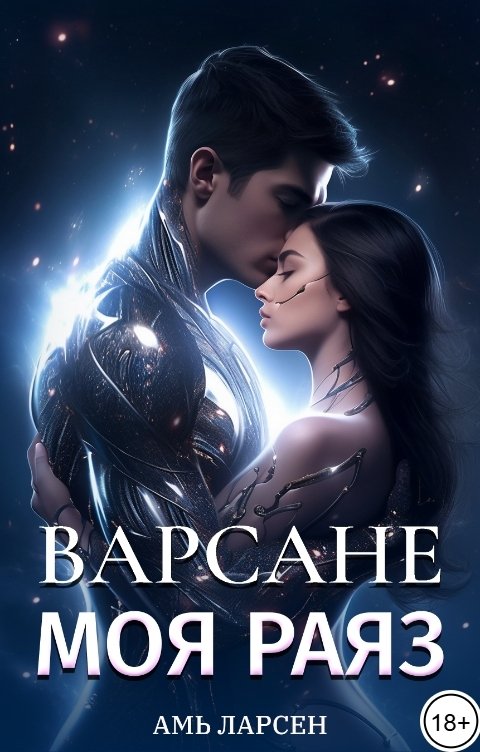 Обложка книги Амь Ларсен Моя Раяз