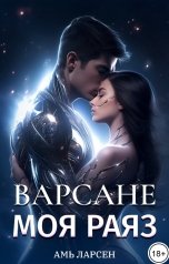 обложка книги Амь Ларсен "Моя Раяз"