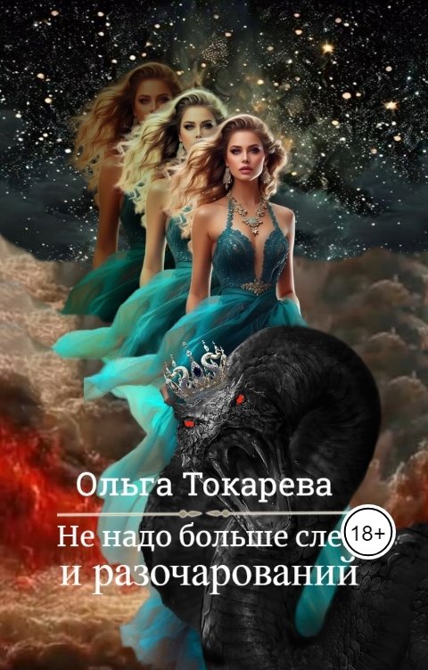 Обложка книги Ольга Токарева Не надо больше слез и разочарований