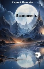 обложка книги Сергей Ильичёв "Взаимность"