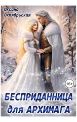 обложка книги Оксана Октябрьская "Бесприданница для архимага"