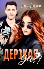 обложка книги Дарья Дятлова "Дерзкая, да?!"