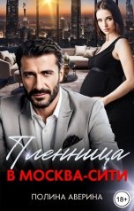 обложка книги Полина Аверина "Пленница в Москва-Сити"