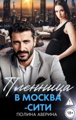 обложка книги Полина Аверина "Пленница в Москва-Сити"